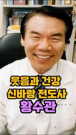 웃음과 건강 신바람 전도사, 황수관 #건강전도사 #신바람박사 #신바람건강법 #건강논문100편