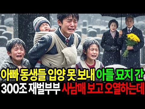 “아빠 동생들 어떻게 해” 아들 기일날 묘지에 간 300조 재벌부부. 아기 업고 울고 있는 사남매를 보고 오열하는데