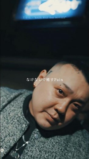 明日には乾くRAIN☔️ T.U.G. - RAIN WAY feat ROTZZZ MV公開📺 #hiphop #newmusic #日本語ラップ #tugvoice