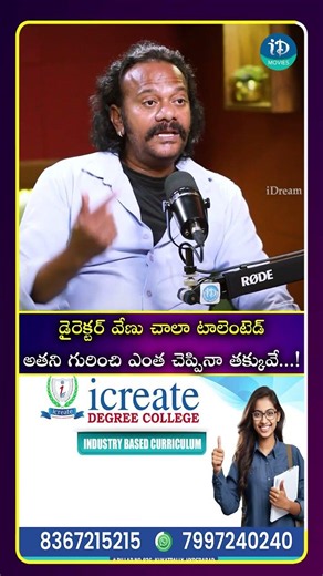 డైరెక్టర్ వేణు చాలా టాలెంటెడ్ అతని గురించి ఎంత చెప్పినా తక్కువే...!| iDream Media