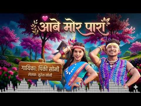 Aabe Mor Para (Bastariya Geet) आबे मोर पारा | Music Video | Monica Verma & Toshant Kumar New CG Song
