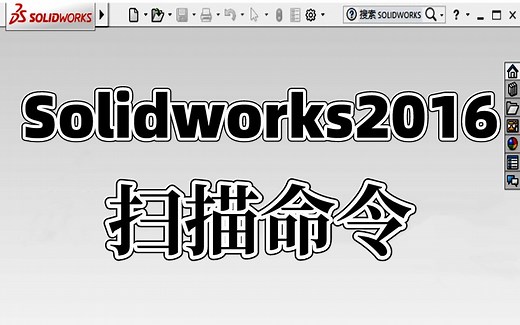 Solidworks教学：通过三个零件的绘制，教会你扫描命令的使用