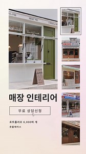 창업할 때, 인테리어는 #큐플레이스 에서 ✅사고 시, 책임보증 (최대 1,000만원)⠀ ✅6,000곳의 상업공간 포트폴리오 ✅디자인, 예산, 지역 조건에 맞는 업체 추천 ✅소개 시, 실제 고객후기 안내 👷홈페이지에서 무료 견적을 신청하세요 | 큐플레이스