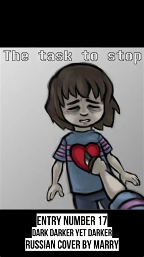 [UNDERTALE] - ‘Entry Number 17 - Dark Darker Yet Darker ‘ - | Russian Cover by Marry #андертейл