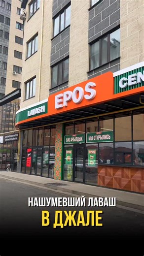 Бишкек - честные обзоры! on Instagram: "Лаваш центр Эпос Адрес: Тыналиева 3/15 @eposkyrgyzstan"