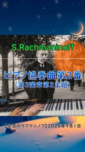 【１分クラシック超名曲】ラフマニノフ：ピアノ協奏曲第２番第３楽章第２主題／2026年9月1日(火) #piano #ピアノ #rachmaninoff #ラフマニノフ #クラシック #classic