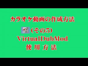 カラオケ動画の作成方法（その５）「VitualDubMod」の使用方法