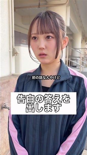 告白の答えを出します #部活 #高校生 #青春