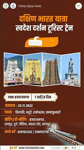 DAKSHIN BHARAT YATRA || IRCTC TOURISM PACKAGE || TRAVEL PACKAGE || IRCTC