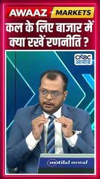 Editor's Take | कल के लिए बाजार में क्या रखें रणनीति ? | Anuj Singhal | Market Strategy #nse #bse