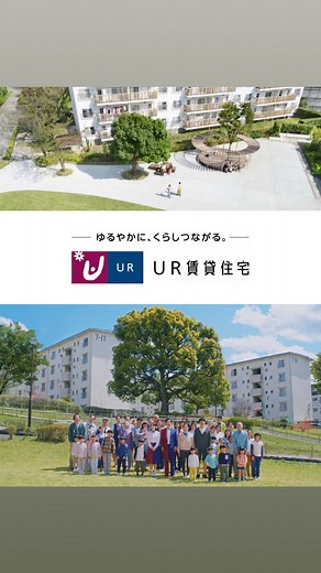 UR都市機構【公式】 on Instagram: "＼ #UR賃貸住宅 の新CMが本日から全国で放映開始！✨／ 新CM 「ゆるやかに、くらしつながる。」篇が公開されました！ 今回は #UR賃貸住宅 の新たな事業メッセージ「ゆるやかに、くらしつながる。」を、 #吉岡里帆 さんと #千葉雄大 さんがデュエットする新曲にのせて発信しています🎵 二人の温かい歌声や住民の皆さんとの交流シーンはもちろん、それぞれの居心地のよい場所で“ゆるやかに”つながりながら、自分らしい毎日を過ごす住民の皆さんの姿にもご注目ください。 ーーーーーーーーーーーーーーーーーーーーーーーーー YouTubeでは、新CMや８分にも及ぶメイキング動画も公開中！ ▼新CM https://youtu.be/UVFAqbLyMxg?si=PJNpuxE3gVIhDnXG ▼メイキング動画 https://youtu.be/bHx0rc2nhgE?si=8oQ4yAacyeFyud1l ーーーーーーーーーーーーーーーーーーーーーーーーー 社会課題を、超えていく。 @ur_toshikiko #URのある暮らし #暮らしを楽しむ