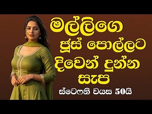 ජූස් පොල්ලට දුන්න සැප | සිංහල වැල් කතා | Sinhala Wal katha | Wal Stories | Valkatha | Stories | YT