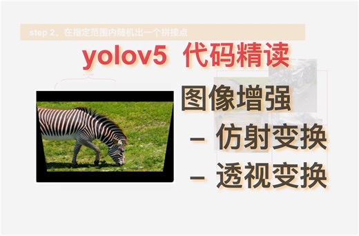 yolov5 ｜ 手把手代码精读 ｜数据增强 之 仿射变换(Affine)、透视变换(Perspective)