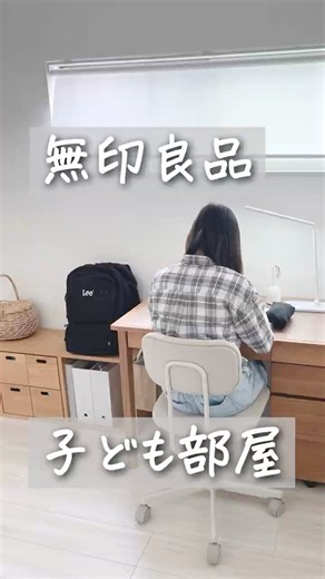 無印良品でつくる 子ども部屋