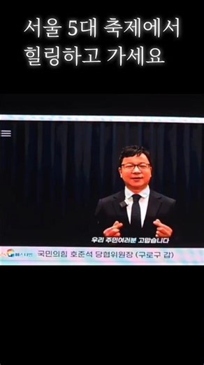 호준석 : 서울 5대 축제에서 지친 일상 힐링하고 가세요 (축하영상, 국민의힘, 당협위원장) 2025 구로G 페스티벌 개막식 콘서트 @ 구로 고척교 안양천 (25. 9.26)