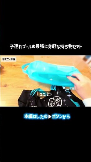 【必見?!】子連れプールの最強に身軽な持ち物セット