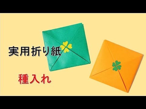 【実用折り紙】種入れの折り方