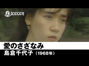 【カラオケ】愛のさざなみ - 島倉千代子【1968年】