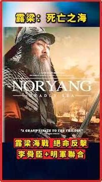 最終章海戰史詩！李舜臣與明軍聯合艦隊決戰倭寇！#歷史戰爭 #歷史解析 #歷史故事 #露梁死亡之海 #NoryangDeadlySea #電影解說 #歷史電影 #戰爭電影 #海戰 #李舜臣 #朝鮮戰爭