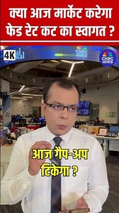 #Shorts | क्या आज मार्केट करेगा फेड रेट कट का स्वागत ? | #anujsinghal #fed #RateCut #JeromePowell