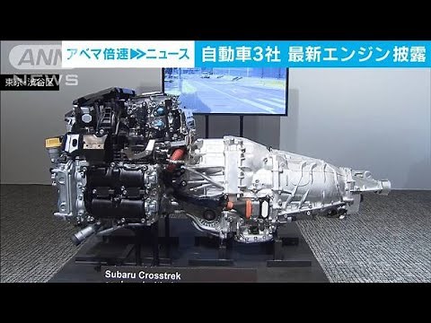 EV増えるなか… 大手自動車3社「最新エンジン技術」披露(2024年5月28日)