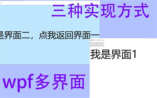 WPF如何实现多界面？3种方法总有你喜欢