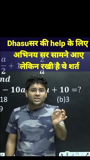 dhasu सर की help के लिए एक शर्त पर अभिनय सर आये सामने #abhinay_maths#Dhasu_sir_maths#Youtube_shorts