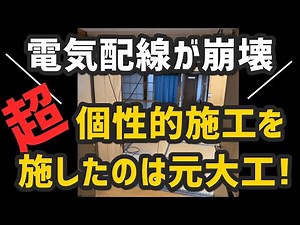 超適当な電気配線を施工したのは元大工！リフォーム前の実態を写真で解説 3/5