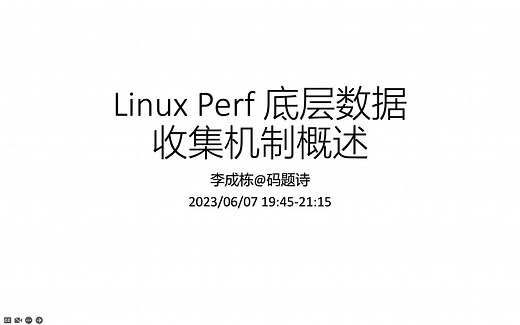 Linux Perf 底层数据收集机制概述（码题诗科技）