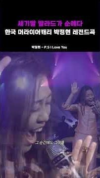 [FULLY🎵] 세기말 발라드가 순애다 한국 머라이어캐리 박정현 레전드곡 #박정현 #PSILOVEYOU #추천음악