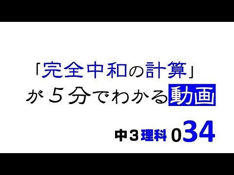 中3理科 完全中和の計算