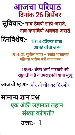 26 डिसेंबर परिपाठ #आजचापरिपाठ#२६ डिसेंबर परिपाठ