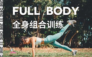 30分钟全程全身组合训练 | 减脂塑形【成33JANE】