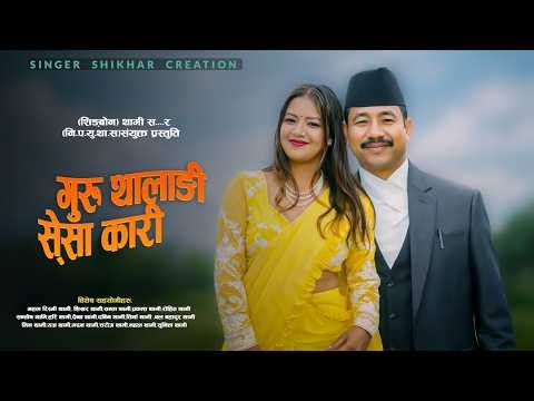 गुरु थालङी चिस्रेसा कारी(Guru Thalangi Chisresa Kaari )Balman Thami Manu Thami Cultur Song 