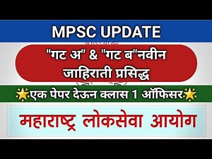 MPSC-"गट अ" आणि "गट ब" पदांसाठी नवीन जाहिराती प्रसिद्ध.सर्व परीक्षा MPSC मार्फत.3 महत्वपूर्ण UPDATES