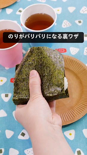 アルミホイルで簡単！パリパリ「おにぎりの包み方」 #おにぎり #おにぎりレシピ #アルミホイル #海苔 #裏技 #おにぎりの具 #レシピ動画 #tiktokレシピ #料理動画 #デリッシュキッチン 詳しくはDELISH KITCHENアプリで「おにぎりの包み方」と検索🔍 ■材料 ラップを使った巻き方(海苔巻き) ・ごはん 100g ・焼きのり 1/2枚 ・お好みの具材 適量 アルミホイルを使った巻き方(おにぎり) ・おにぎり 1個(130g) ・焼きのり 1/2枚 ・サラダ油 少々 ■手順 (1)【ラップを使った巻き方(海苔巻き)】ラップの上にごはんをのせ、中央にお好みの具材をのせてラップで包む。焼きのりの横幅に合わせて細長く成型する(おにぎり)。粗熱をとる。(おにぎりが熱い状態で包むと、蒸気で焼きのりがしなっとしてしまうため、粗熱をとってから包みましょう。具は鮭を使用しています。お好みの具材でお作りください。) (2)ラップを22cm×40cmにカットして、縦長におく。上を4cmほど空けて焼きのりを縦長におく。(今回は幅22cmのラップを使用しています。幅30cmのラップでも同様に