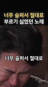 슬퍼서 부르기 싫었지만 경연대회에서 불러 전설이 된 무대