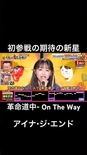 初参戦で圧倒的な歌唱力を見せつけた期待の新星の実力とは #千鳥の鬼レンチャン #鬼レンチャン #藤咲碧羽#ONELOVEONEHEART