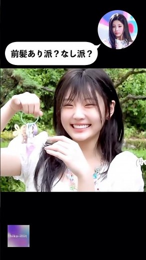 ウォンヒの前髪あり派？なし派？どっちも可愛いけど！#illit #アイリット