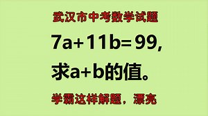 7a 11b=99，求a b，一般怎样解题？要考虑3个方面