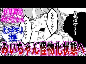 【みいちゃんと山田さん最新27話(2)】みいちゃんがだんだん怪物化していくに対する読者の反応