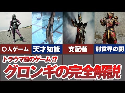 【仮面ライダー】グロンギについて分かりやすく解説！クウガとの関係は？【ゆっくり解説】