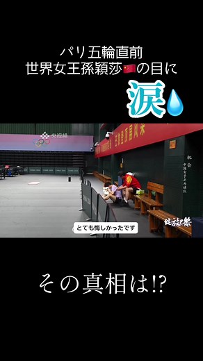 国内オリンピック模擬戦でふりかかった世界女王孫穎莎への試練… #孫穎莎 #sunyingsha #卓球 #tabletennis #pingpong #そんえいさ #スンインシャ #パリ五輪