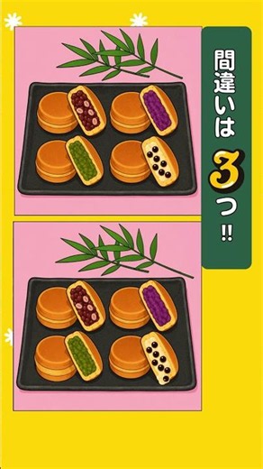 【間違い探し】回転焼 #脳トレ #老化防止 #認知症予防 #無料