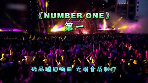 《Number One.第一》用这曲蹦迪，你就是全场的Number One