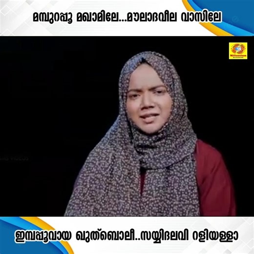 182K views · 4.3K reactions | മമ്പുറപ്പൂ മഖാമിലേ...മൗലാദവീല വാസിലേ ഇമ്പപ്പൂവായ ഖുത്‌ബൊലീ സയ്യിദലവി റളിയള്ളാ | Mamburappoo Maqamile | Harshina Backer | Millennium Musical Albums | Facebook