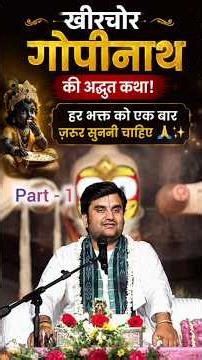 खीरचोर गोपीनाथ की अद्भुत कथा! हर भक्त को एक बार ज़रूर सुननी चाहिए 🙏✨! part - 1