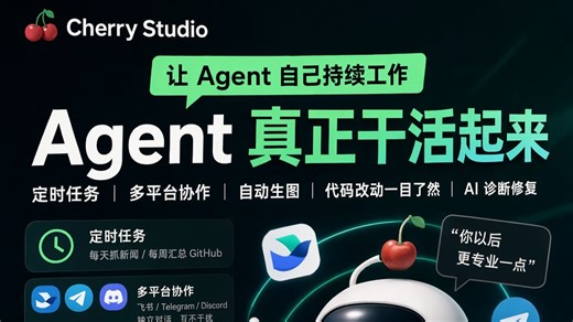Cherry Studio 两个版本连更,Agent 定时干活、跨飞书/Telegram、自带 AI 诊断、还能用 GPT‑Image‑2 画图 – Cherr
