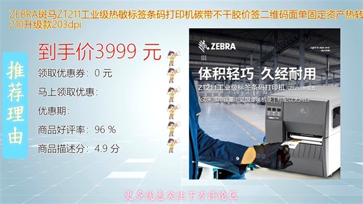 ZEBRA斑马ZT211工业级热敏标签打印机全新升级ZT210性能更稳定支持碳带热转印高效打印二维码面单固定资产标签适用于多种不干胶材质满足高强度生产环境需求