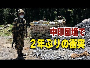 中印国境で２年ぶりの衝突 双方に負傷者